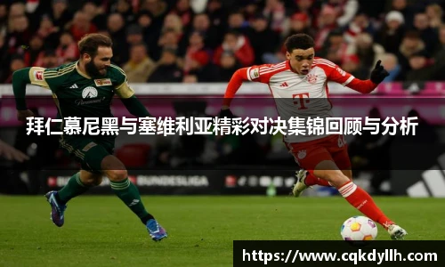 拜仁慕尼黑与塞维利亚精彩对决集锦回顾与分析