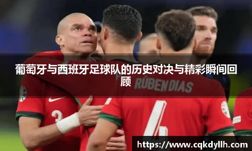 葡萄牙与西班牙足球队的历史对决与精彩瞬间回顾